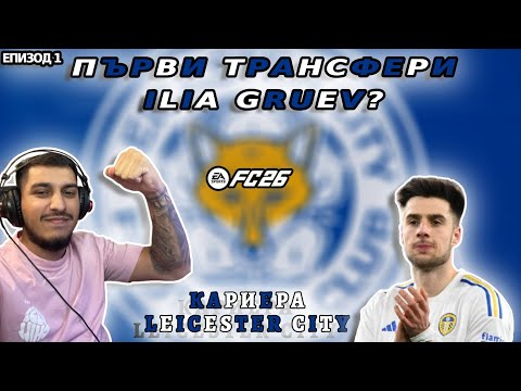 Видео: FC26 ПЪРВИ ТРАНСФЕРИ КАРИЕРА С ЛЕСТЪР / ИЛИА ГРУЕВ В ЛЕСТЪР?