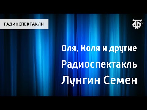 Видео: Семен Лунгин. Оля, Коля и другие. Радиоспектакль