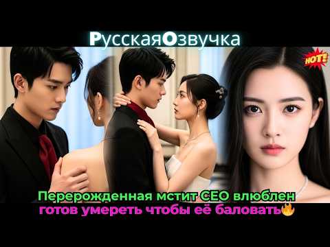 Видео: Перерожденная мстит, CEO влюблен, готов умереть, чтобы её баловать🔥#ceo #drama #дорама
