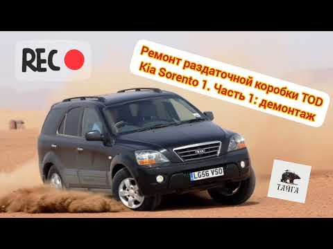 Видео: Ремонт раздаточной коробки Kia Sorento 1. Часть 1: демонтаж