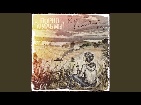 Видео: Прости. Прощай. Привет