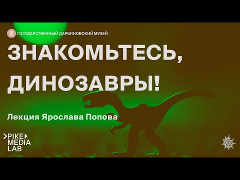Видео: Онлайн-лекция Ярослава Попова "Знакомьтесь, Динозавры" | Дарвиновский музей