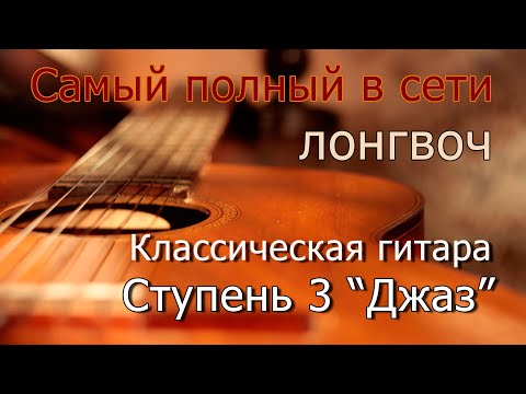 Видео: Самый полный курс гитары от учителя Е.Е.Преображенского  ступень 3 "Джаз".