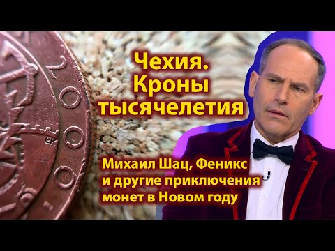 Видео: Миллениум. Чешские монеты.