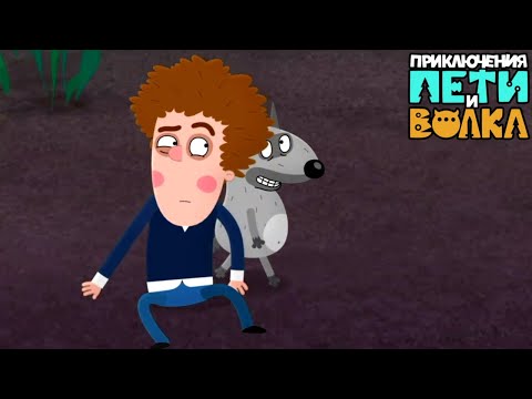 Видео: Приключения Пети и Волка ⚡ Захватывающие мистические истории ⚡Прикольные мультики 💚 МультиЛэнд TV
