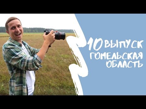 Видео: КАРТА РОДИНЫ | 10 выпуск | Гомельская область