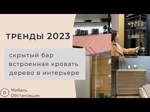 Видео: МЕБЕЛЬНЫЕ ТРЕНДЫ 2023 | КУХНИ 2023 | МЕБЕЛЬ НА ЗАКАЗ ОБСТАНОВЩИК