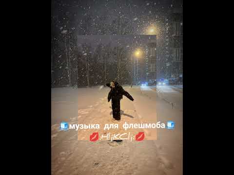 Видео: 🧊музыка для флешмоба🧊