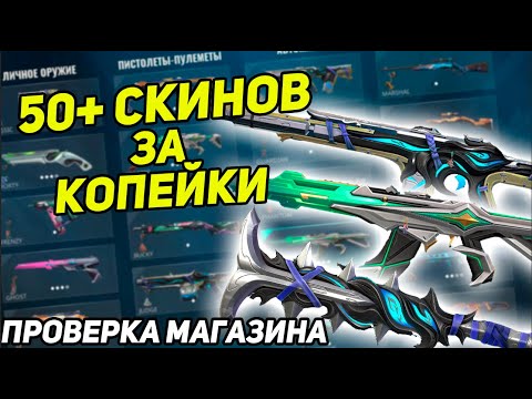 Видео: 50+ СКИНОВ БЕСПЛАТНО?!ПРОВЕРКА МАГАЗИНА!