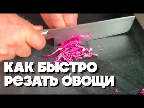 Видео: Советы от Шефа #2 | Как быстро резать овощи
