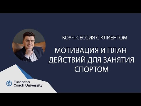 Видео: Коуч сессия. Мотивация и план действий для занятия спортом.