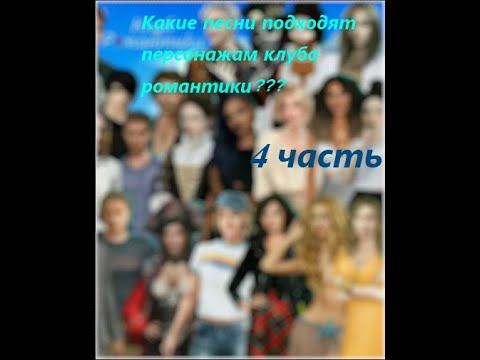 Видео: КЛУБ РОМАНТИКИ! ПЕСНИ, ПОДХОДЯЩИЕ ГЕРОЯМ 4 ЧАСТЬ) #клубромантики