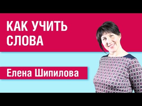 Видео: Как учить слова в иностранном языке - Елена Шипилова