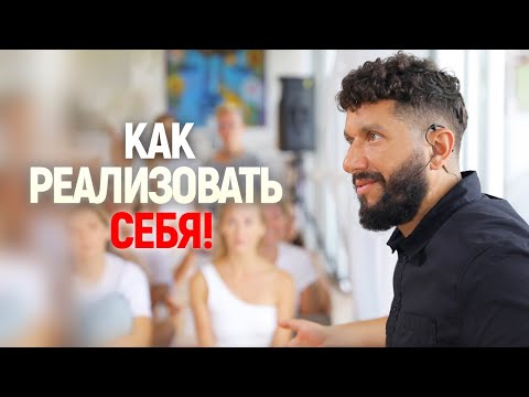 Видео: Как реализовать себя - Артур Сита - Прямой эфир 1.05.22