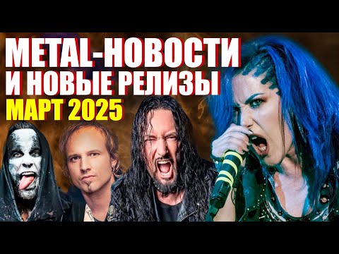Видео: НОВОСТИ ТЯЖЕЛОЙ МУЗЫКИ НОВЫЕ РЕЛИЗЫ ЗА МАРТ 2025 / HEAVY METAL / BLACK METAL / BUGURT