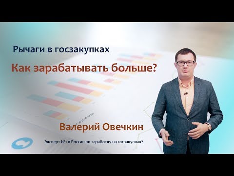 Видео: Госзакупки. Как зарабатывать больше?