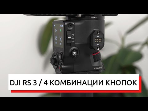 Видео: DJI RS3 RS4 Pro КОМБИНАЦИИ КНОПОК, РУКОВОДСТВО ПО УПРАВЛЕНИЮ РОНИН