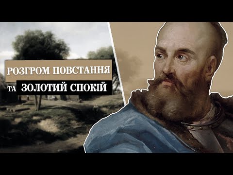 Видео: Битва під Кумейками (1637) та поразка козацтва. Козацькі повстання (Частина 2)