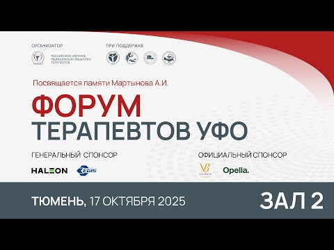 Видео: Форум терапевтов УФО, Тюмень, 17 октября 2025, Зал 2