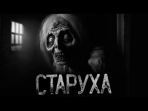 Видео: ПОХОД В ЗАБРОШЕННУЮ ДЕРЕВНЮ | Ужасы и Страшные истории на ночь. Мистика. Страшилки