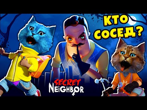 Видео: ПРИВЕТ СОСЕД ПРЯТКИ Кто предатель Hello Neighbor Secret Онлайн КОТЁНОК ЛАЙК и КОТИК ИГРОМАН