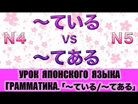 Видео: Грамматика JLPT N4・N5「〜ている」VS「〜てある」