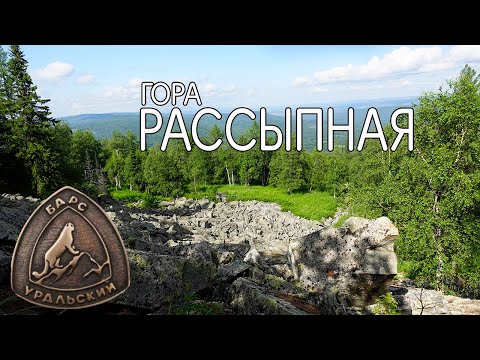 Видео: гора Рассыпная.Шушпа Башкортостан. Уральский барс.