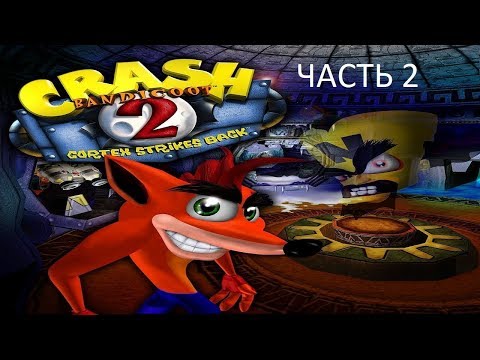 Видео: Прохождение Crash Bandicoot 2 Cortex Strikes Back Часть 2 (PS1) (Без комментариев)