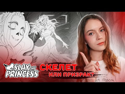 Видео: ПРИНЦЕССА СТАЛА СКЕЛЕТОМ ИЛИ ПРИЗРАКОМ? ► Slay the Princess #3