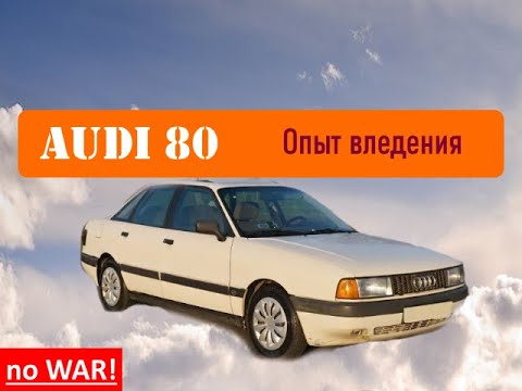 Видео: Актульна ли Audi 80 "бочка" ?