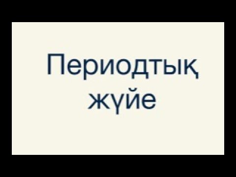 Видео: ПЕРИОДТЫҚ ЖҮЙЕ | Металдар, электротерістілік, радиус, валенттілік