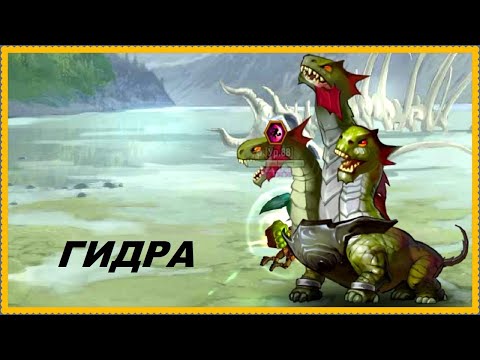 Видео: Батл Арена Гидра