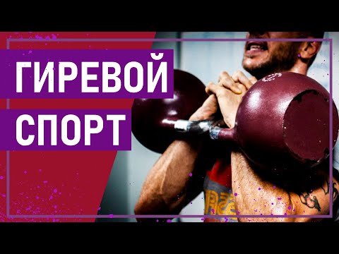 Видео: Вот это спорт! ГИРЕВОЙ СПОРТ