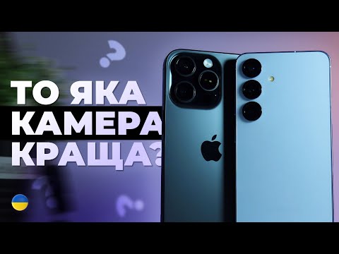 Видео: Ти ЗДИВУЄШСЯ! Порівняння камер iPhone 16 Pro та Samsung Galaxy S25