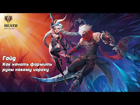 Видео: SUMMONERS WAR CHRONICLES ГАЙД ПО ФАРМУ 6* РУН С НУЛЯ