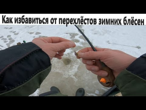 Видео: Как избавиться от перехлёстов зимней блесны. Зимняя блесна листик 35мм