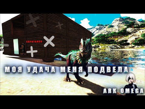 Видео: МИСТИЧЕСКИЕ ДОДО В ARK OMEGA |2 СЕРИЯ