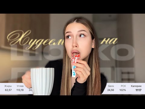 Видео: ХУДЕЕМ НА -3 кг ЗА ОДИН ДЕНЬ, ПИТАЯСЬ ТОЛЬКО ШОКОЛАДОМ | Шоколадная диета 