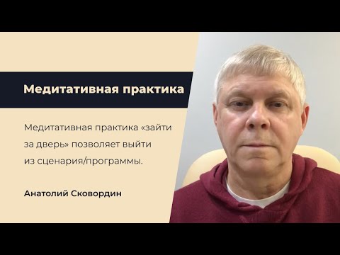 Видео: Медитативная практика «зайти за дверь»