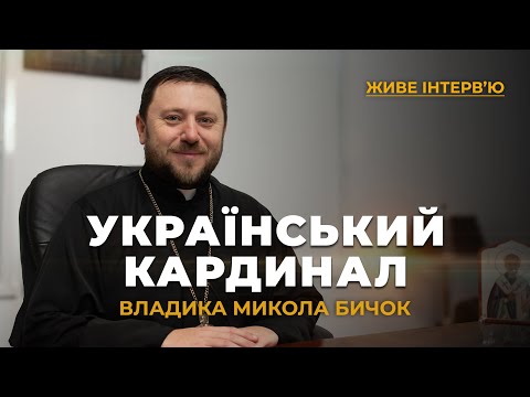 Видео: ⚡«У нашому Синоді я й надалі залишатимуся владикою Миколою»: кардинал-номінант Микола Бичок