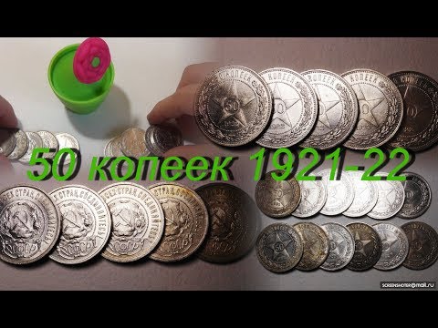 Видео: Мои полтинники 1921-1922#результат чистки монет#серебро советов