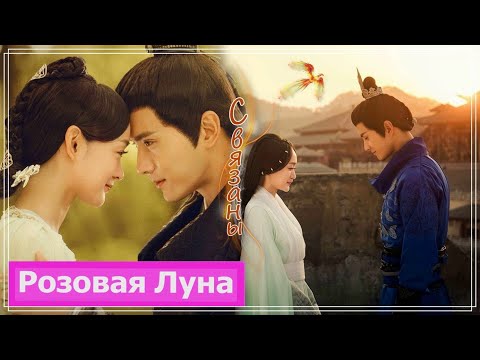 Видео: Клип на дораму Легенда о Фениксе | Legend of the Phoenix (Ye Ningzhi & Wei Guang) - Связаны MV