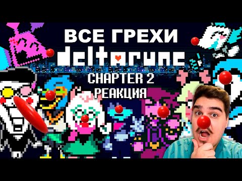 Видео: ▷ [Rus] Все грехи Deltarune (Chapter 2) [1080p60] | РЕАКЦИЯ НА John Brain