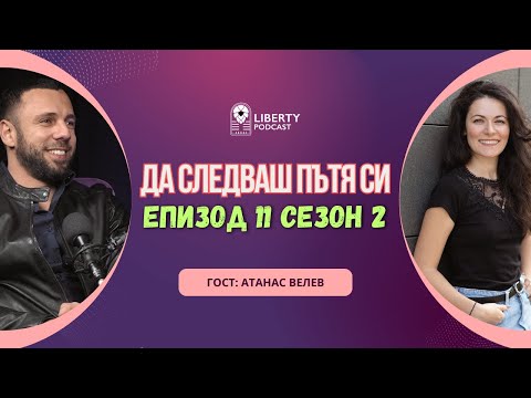 Видео: Liberty Cast - SE02E11 - Да следваш пътят си - гост Атанас Велев