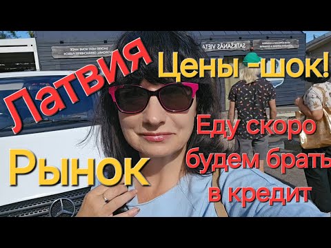 Видео: Латвия.Рагациемс.Рынок.Купили осьминога