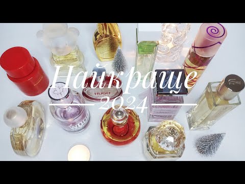 Видео: ❤️ Підсумок найкращих нових ароматів за 2024 рік
