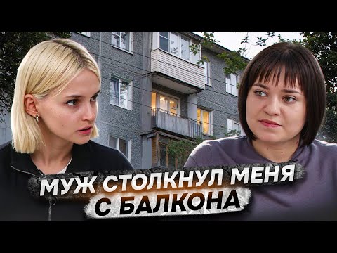 Видео: «Муж столкнул меня с балкона»