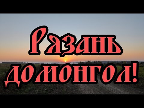 Видео: Рязанская область, домонгол. Коп осень 2023