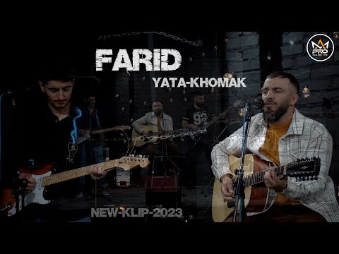 Видео: Фарид - ята хомак | 2023 | Farid - Yata Khomak - New Klip 2023