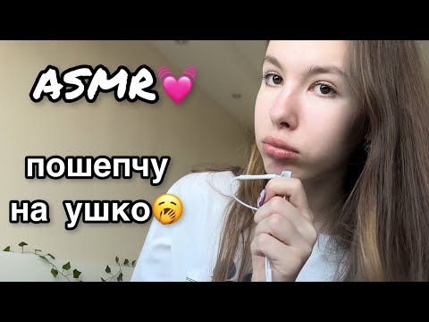 Видео: ASMR🥱ПОШЕПЧУ НА УШКО//болталка